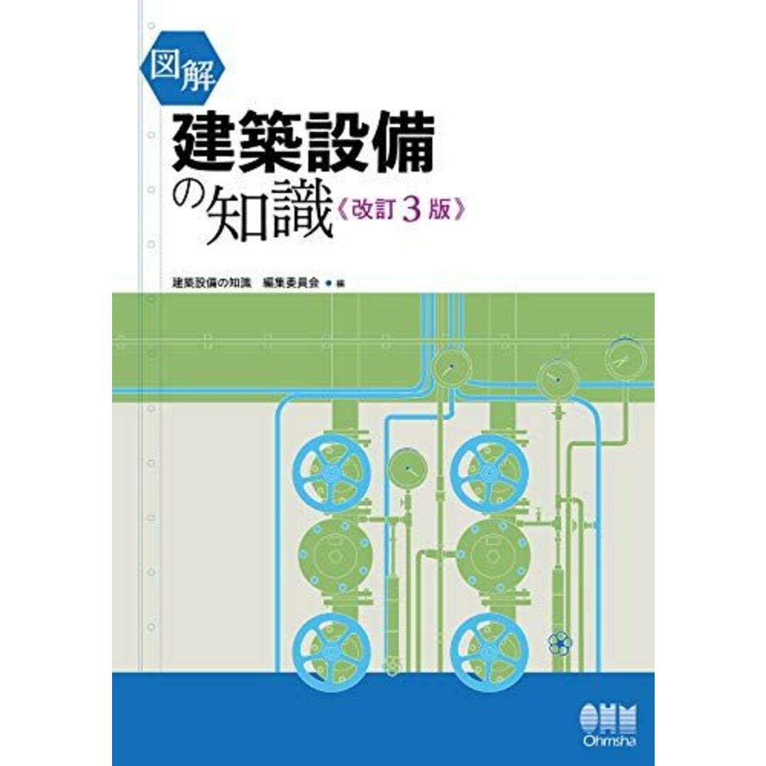 図解 建築設備の知識(改訂3版) エンタメ/ホビーの本(語学/参考書)の商品写真