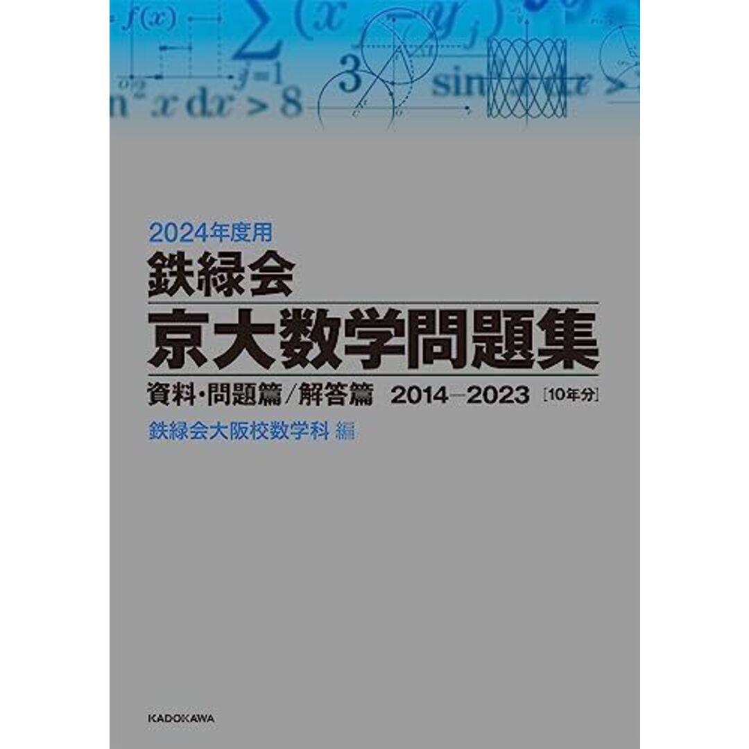 2024年度用 鉄緑会京大数学問題集 資料・問題篇/解答篇 2014 2024年度用 鉄緑会京大数学問題集 資料・問題篇/解答篇 2014
