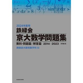 2024年度用 鉄緑会京大数学問題集 資料・問題篇/解答篇 2014 2024年度用 鉄緑会京大数学問題集 資料・問題篇/解答篇 2014