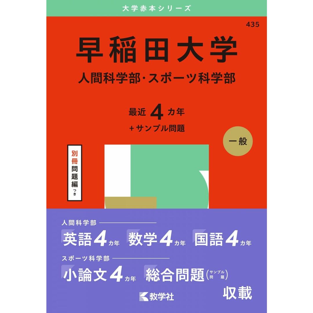 早稲田大学(人間科学部・スポーツ科学部) (2025年版大学赤本シリーズ) エンタメ/ホビーの本(語学/参考書)の商品写真