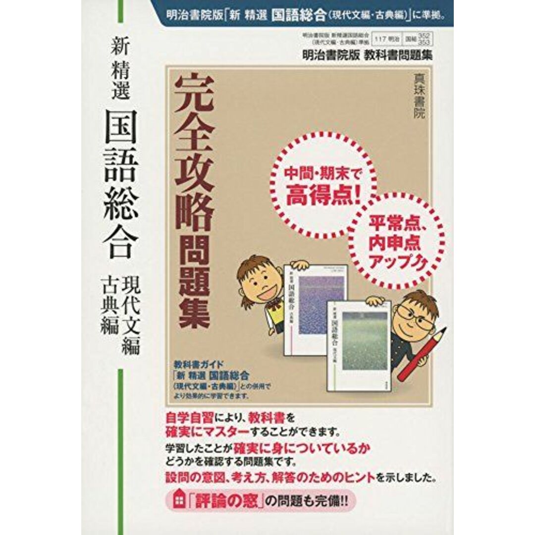 明治書院版 教科書問題集 新精選国語総合(現代文編・古典編)完全 明治書院版 教科書問題集 新精選国語総合(現代文編・古典編)完全