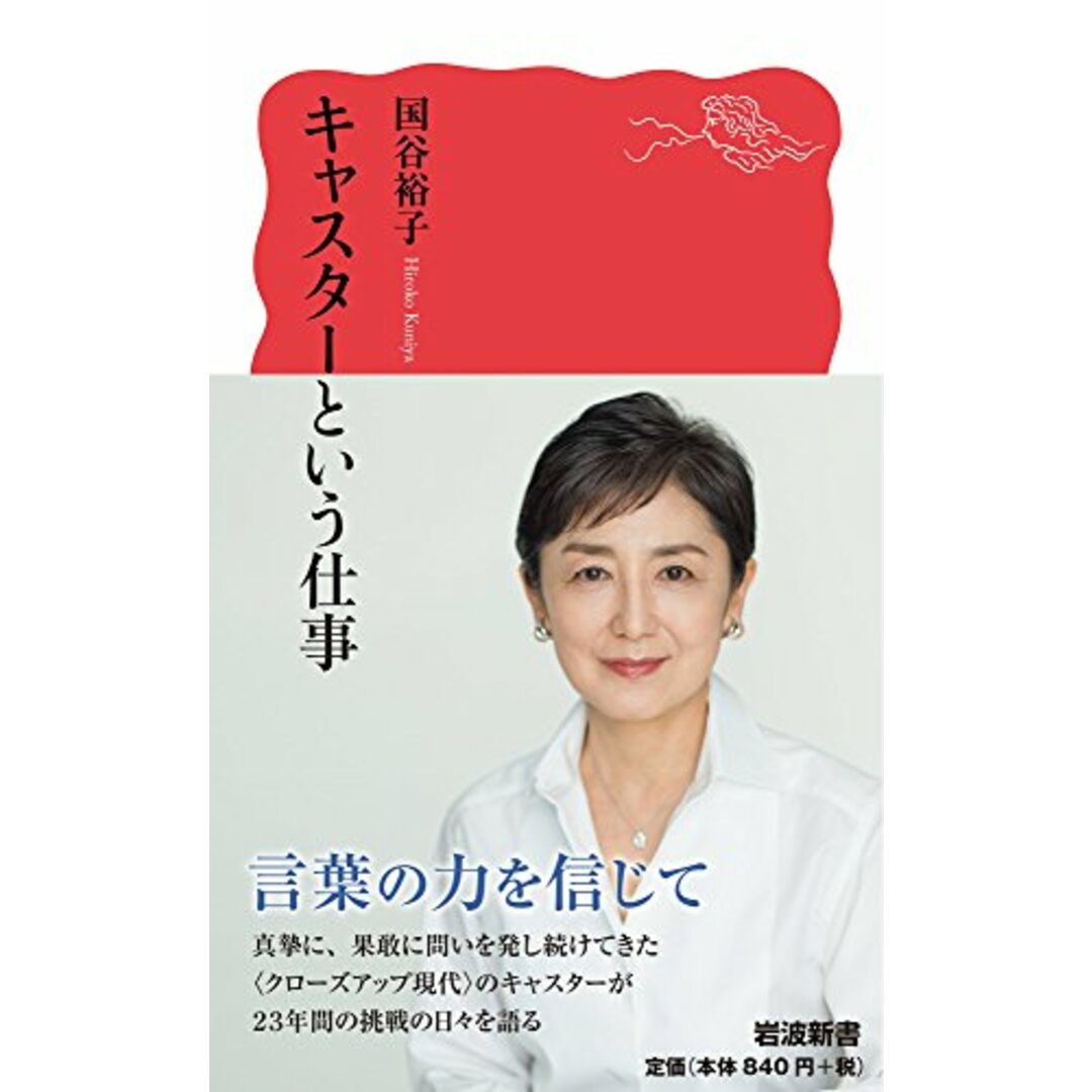キャスターという仕事 (岩波新書)/国谷 裕子 エンタメ/ホビーの本(ビジネス/経済)の商品写真