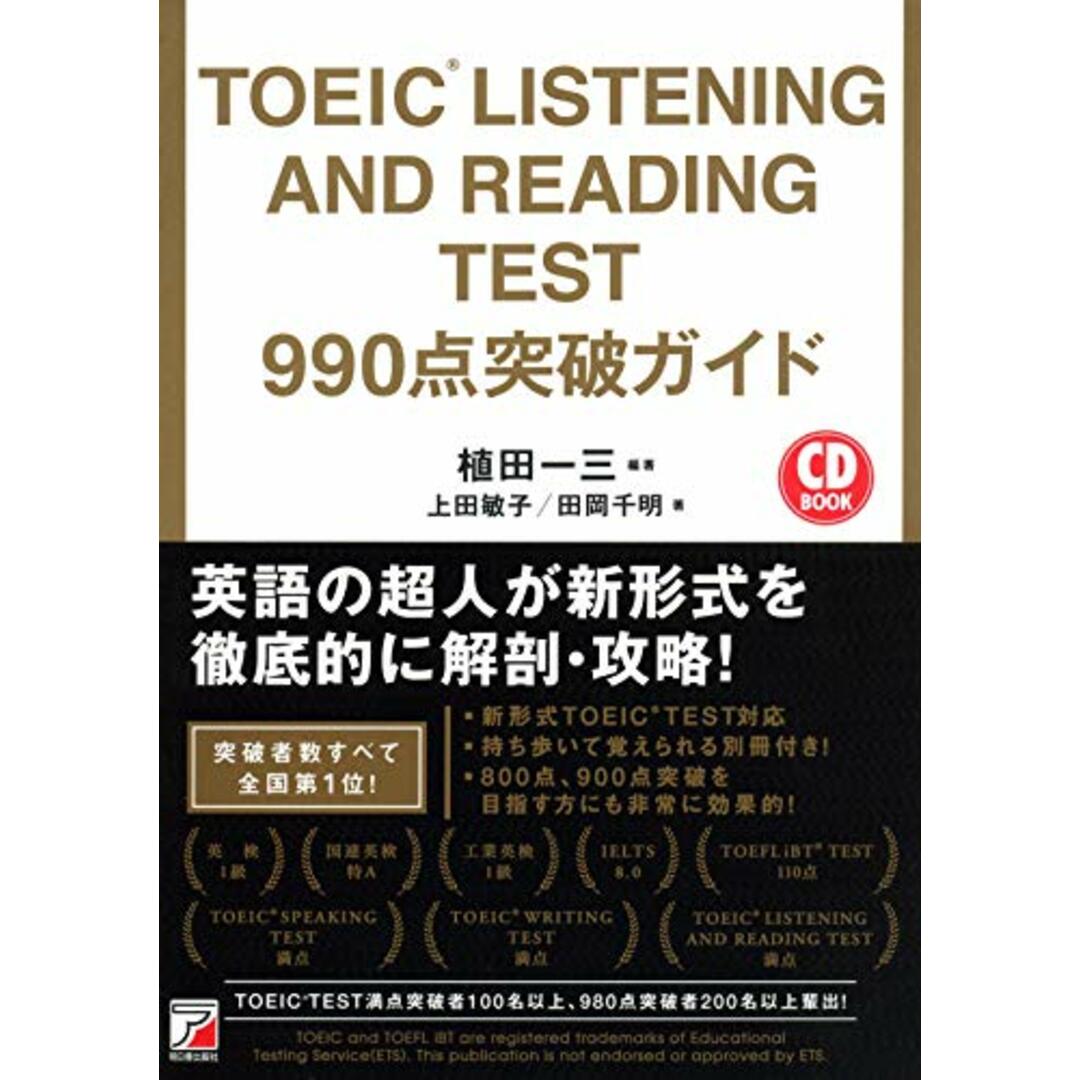 TOEIC(R) LISTENING AND READING TEST 990点突破ガイド (CD BOOK)/上田敏子、田岡千明 エンタメ/ホビーの本(その他)の商品写真