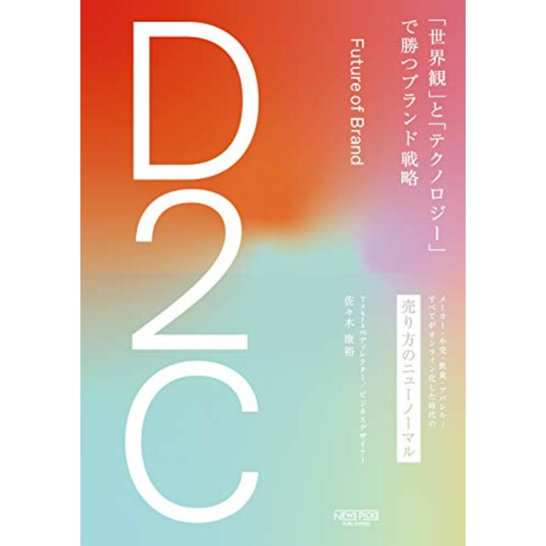 D2C 「世界観」と「テクノロジー」で勝つブランド戦略/佐々木康裕 エンタメ/ホビーの本(ビジネス/経済)の商品写真