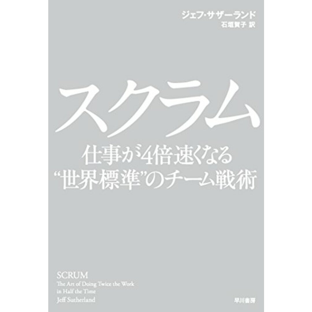 スクラム 仕事が4倍速くなる“世界標準”のチーム戦術/ジェフ・サザーランド エンタメ/ホビーの本(ビジネス/経済)の商品写真