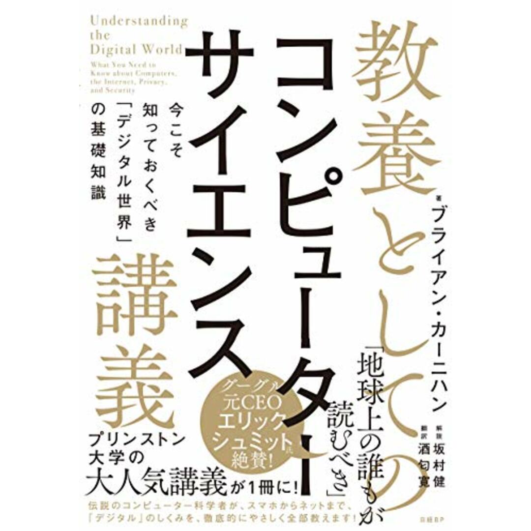 教養としてのコンピューターサイエンス講義 今こそ知っておくべき「デジタル世界」の基礎知識/ブライアン・カーニハン エンタメ/ホビーの本(コンピュータ/IT)の商品写真