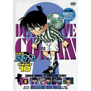 名探偵コナンDVD PART10 vol.8 o7r6kf1(その他)
