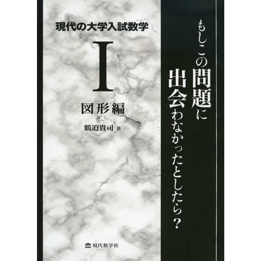 現代の大学入試数学 (I) 図形編 もしこの問題に出会わなかったとしたら? エンタメ/ホビーの本(語学/参考書)の商品写真