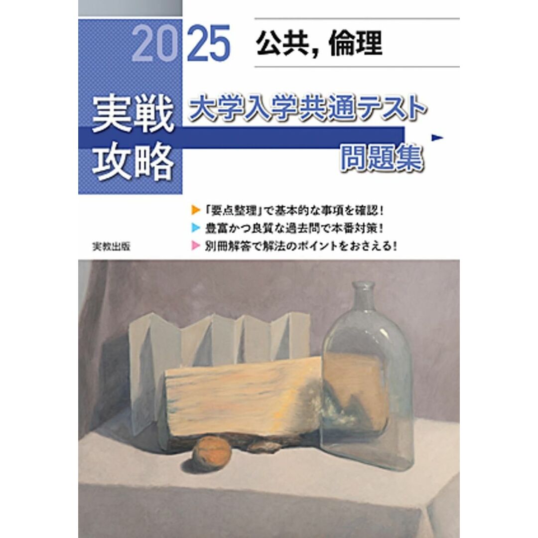 2025実戦攻略 公共,倫理 大学入学共通テスト問題集 エンタメ/ホビーの本(語学/参考書)の商品写真