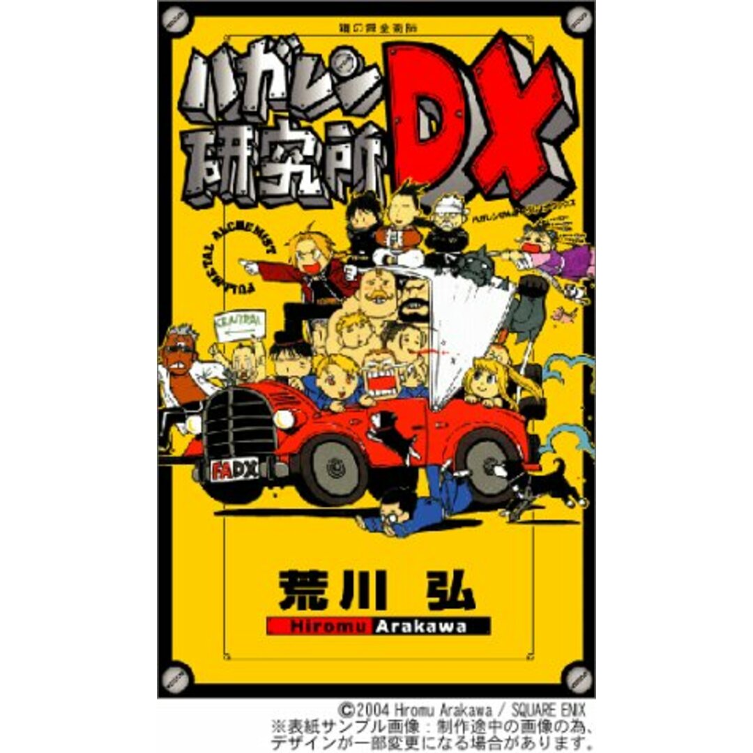 ハガレン研究所DX エンタメ/ホビーの漫画(その他)の商品写真