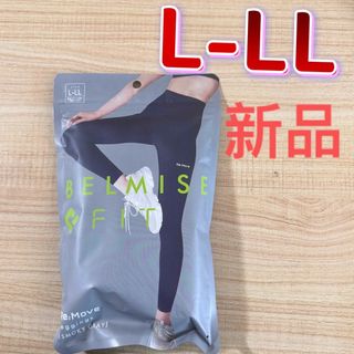 新品、ベルミスフィットリム一ブレギンスL-LL スモーキーグレー 新品、ベルミスフィットリム一ブレギンスL-LL スモーキーグレー