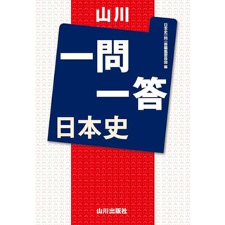 山川一問一答 日本史