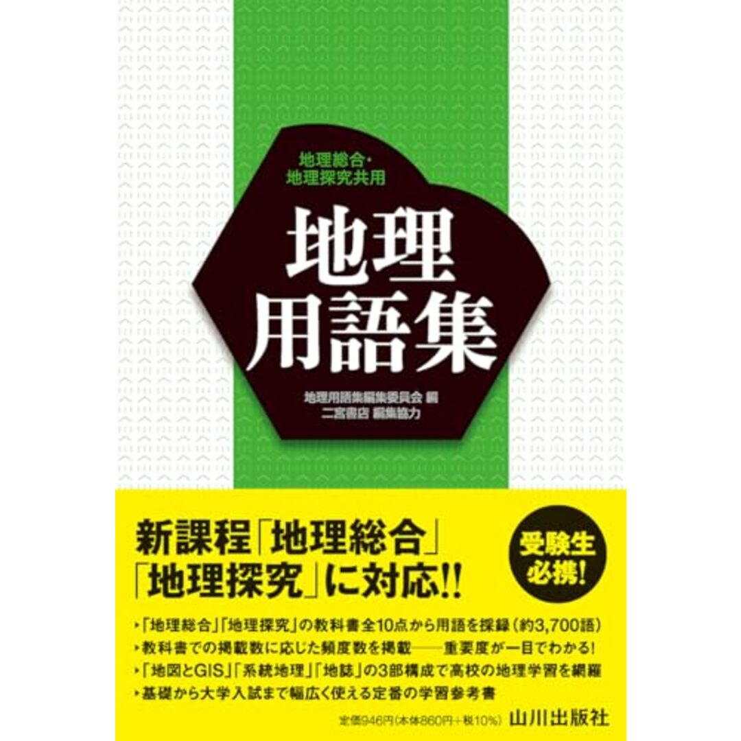 地理用語集 エンタメ/ホビーの本(語学/参考書)の商品写真