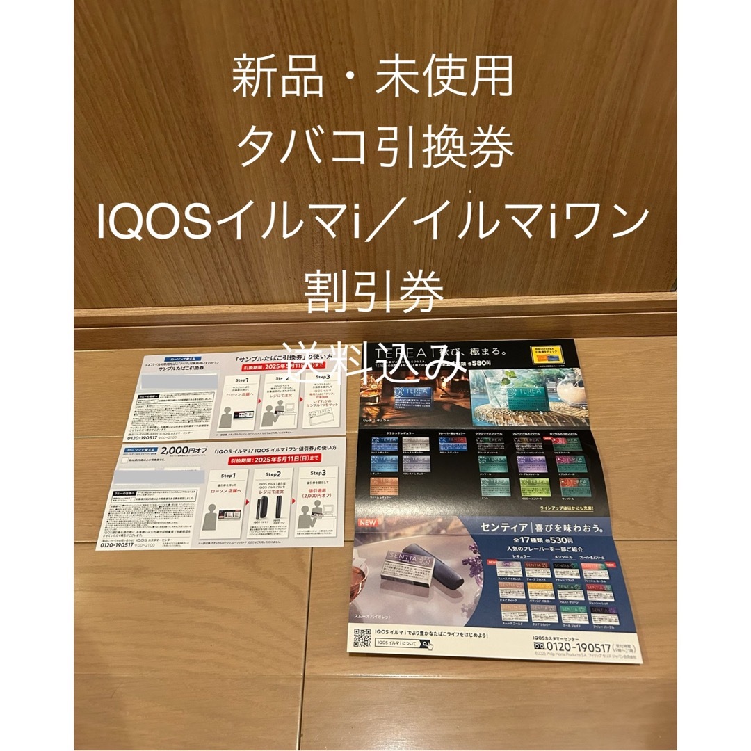 IQOS - 【ローソン限定】iQOS イルマ i 割引券 & サンプルタバコ IQOS - 【ローソン限定】iQOS イルマ i 割引券 & サンプルタバコ