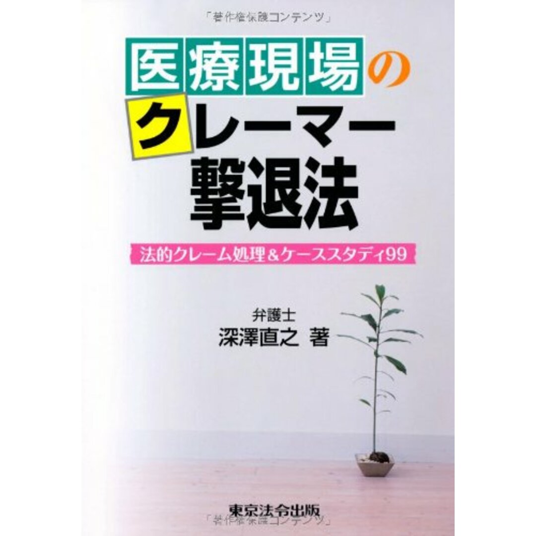 医療現場のクレーマー撃退法~法的クレーム処理&ケーススタディ99~ エンタメ/ホビーの本(語学/参考書)の商品写真