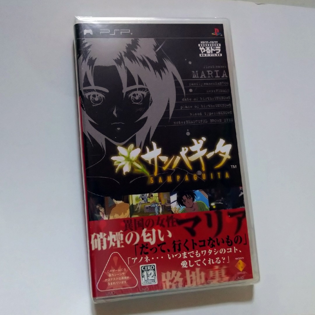 PlayStation Portable - ☆やるドラ ポータブル サンパギータ PlayStation Portable - ☆やるドラ ポータブル サンパギータ