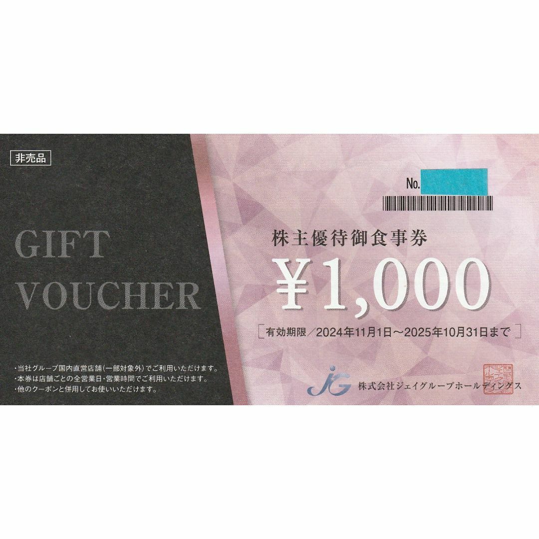 最新☆6,000円・ジェイグループHD株主優待券・芋蔵・ほっこり