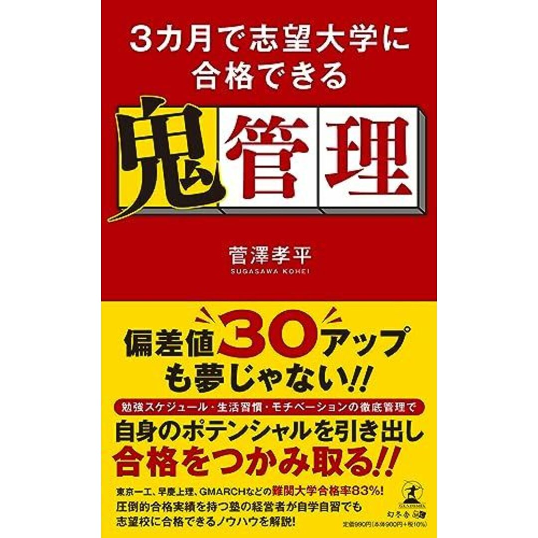3カ月で志望大学に合格できる鬼管理 エンタメ/ホビーの本(語学/参考書)の商品写真