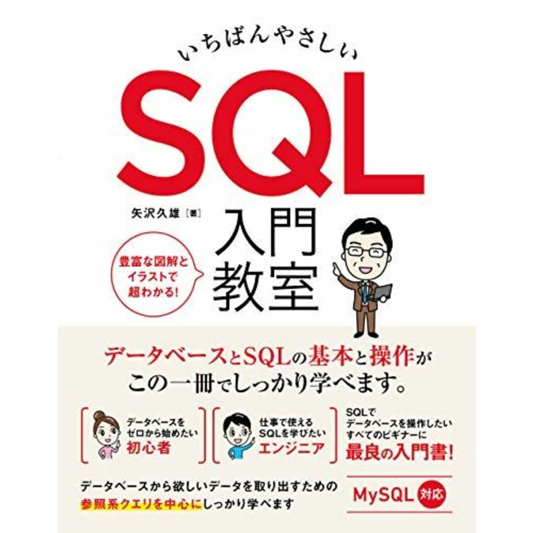 いちばんやさしい SQL 入門教室 エンタメ/ホビーの本(語学/参考書)の商品写真