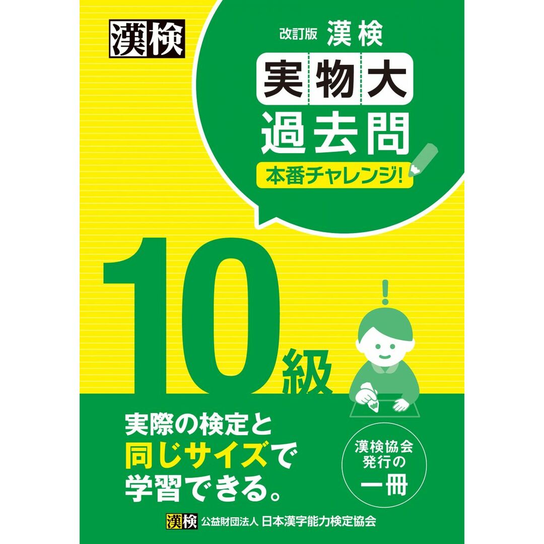 漢検 10級 実物大過去問 本番チャレンジ! 改訂版: 【公式】 エンタメ/ホビーの本(語学/参考書)の商品写真