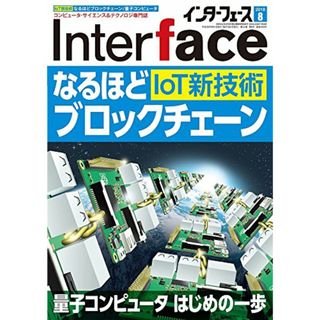 Interface(インターフェース) 2018年 08 月号(語学/参考書)