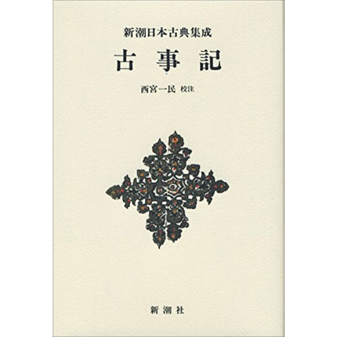 新潮日本古典集成〈新装版〉 古事記 (新潮日本古典集成 新装版) エンタメ/ホビーの本(語学/参考書)の商品写真
