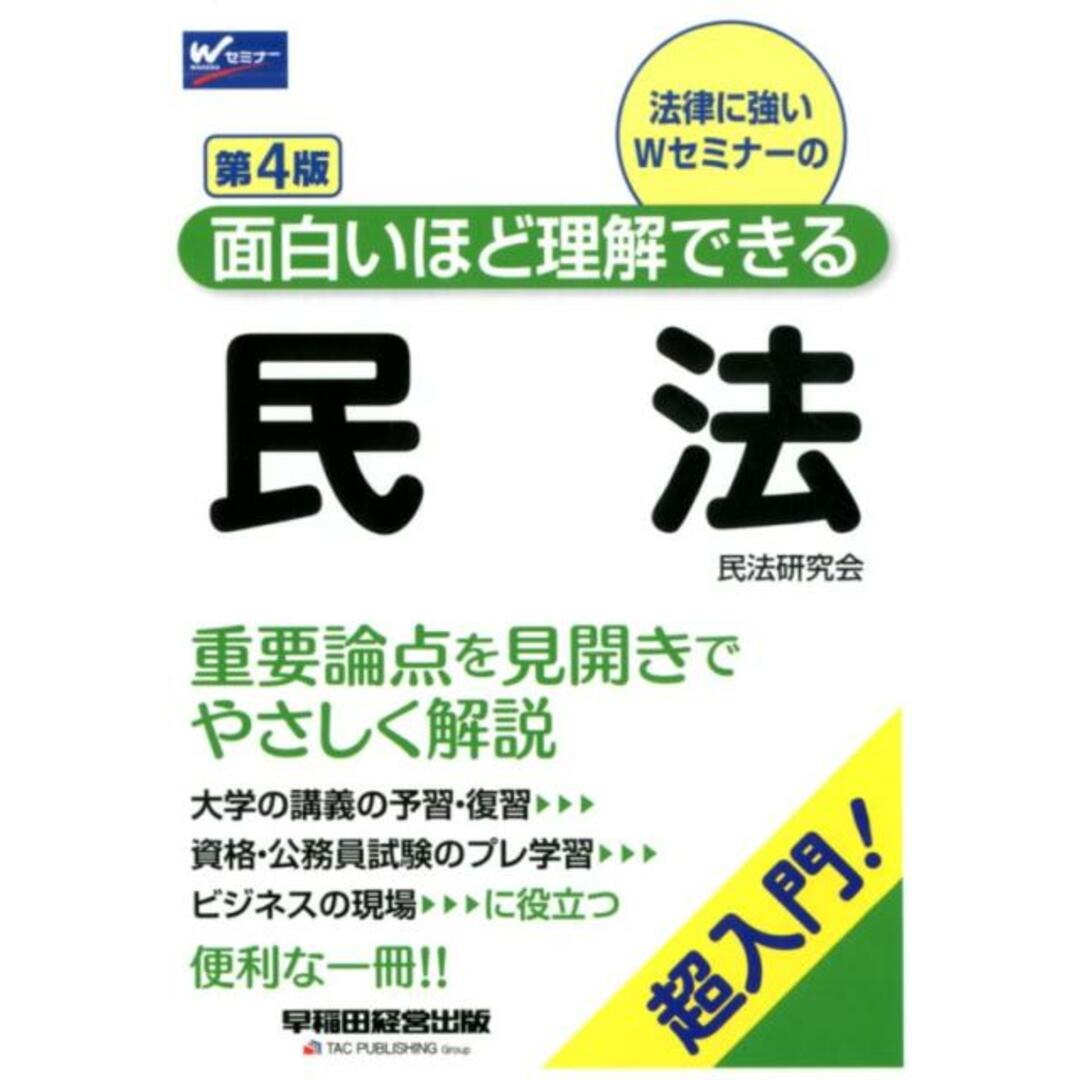 面白いほど理解できる民法 超入門! 第4版/早稲田経営出版/民法研究会(単行本(ソフトカバー)) エンタメ/ホビーのエンタメ その他(その他)の商品写真