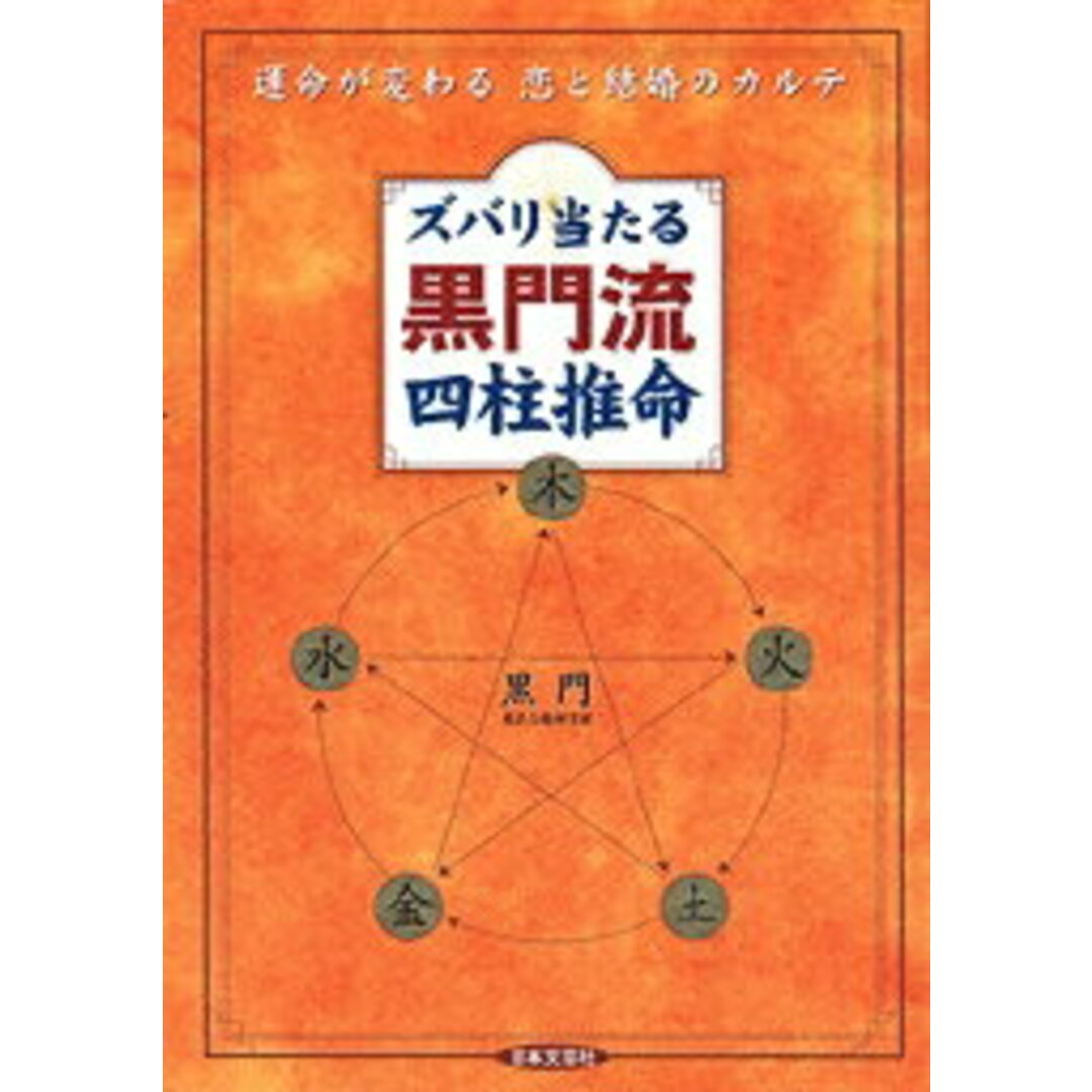 ズバリ当たる黒門流四柱推命 運命が変わる恋と結婚のカルテ /日本文芸社/黒門(単行本) エンタメ/ホビーの本(人文/社会)の商品写真
