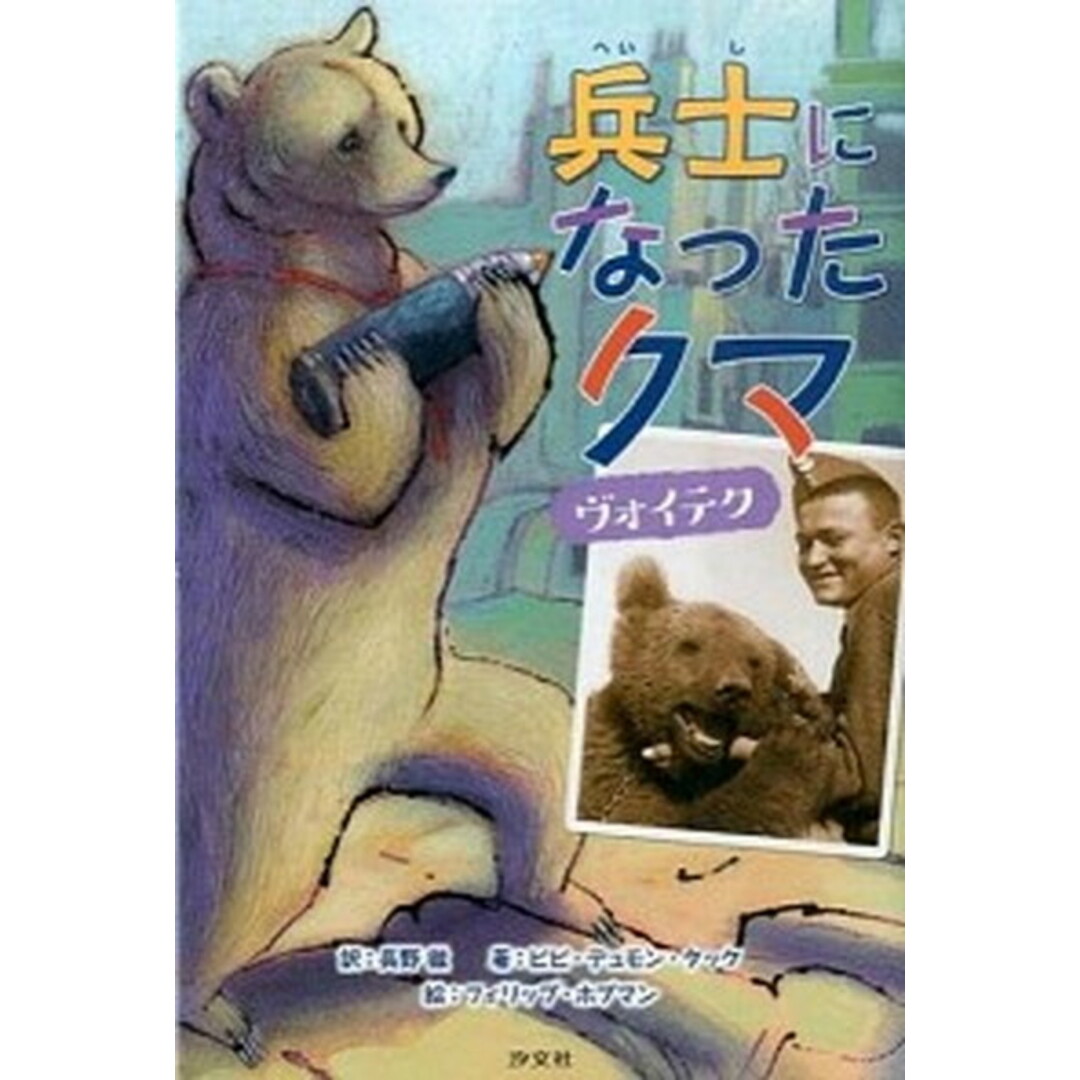 兵士になったクマ ヴォイテク /汐文社/ビビ・デュモン・タック(単行本) エンタメ/ホビーの本(絵本/児童書)の商品写真