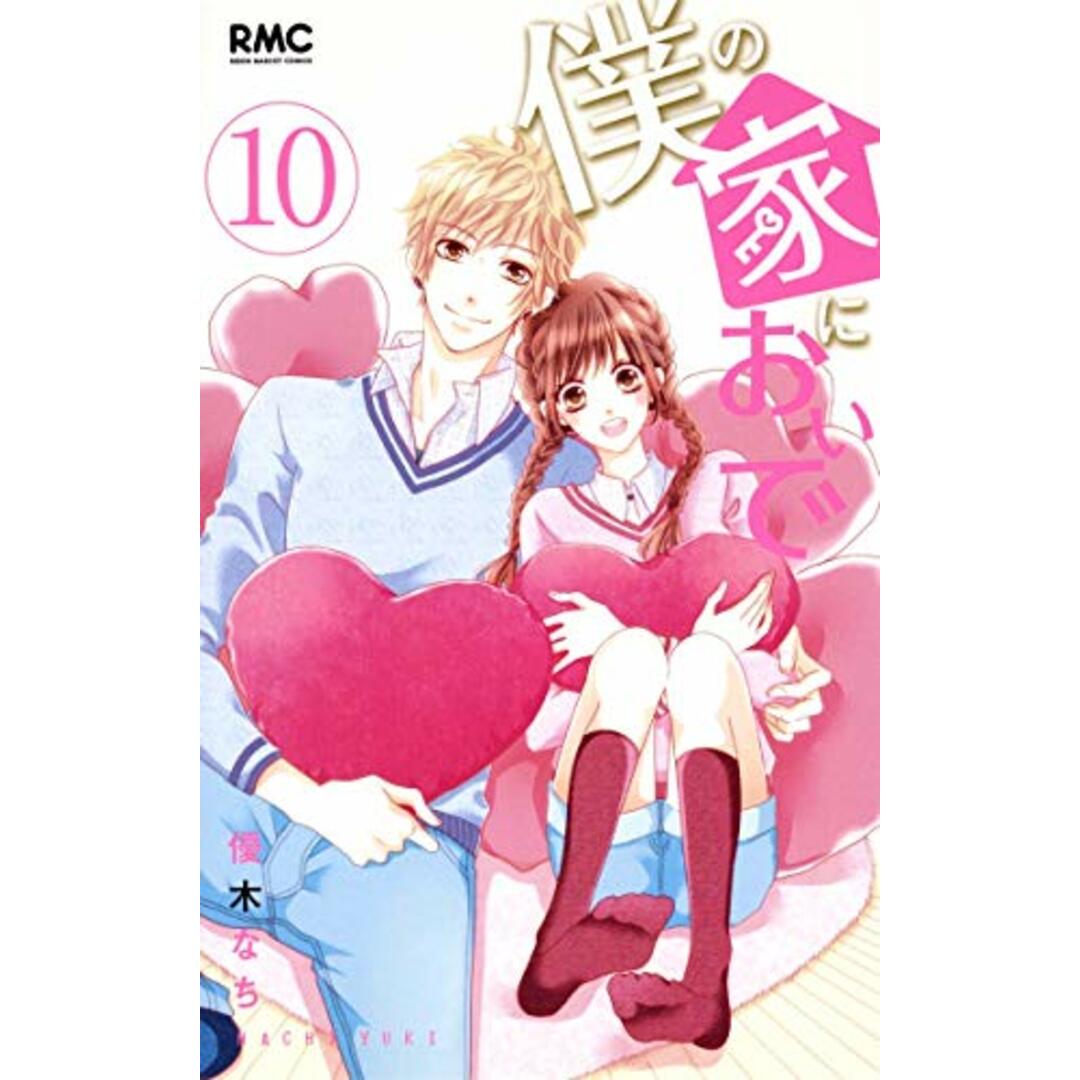 僕の家においで 10 (りぼんマスコットコミックス)/優木 なち エンタメ/ホビーの漫画(その他)の商品写真