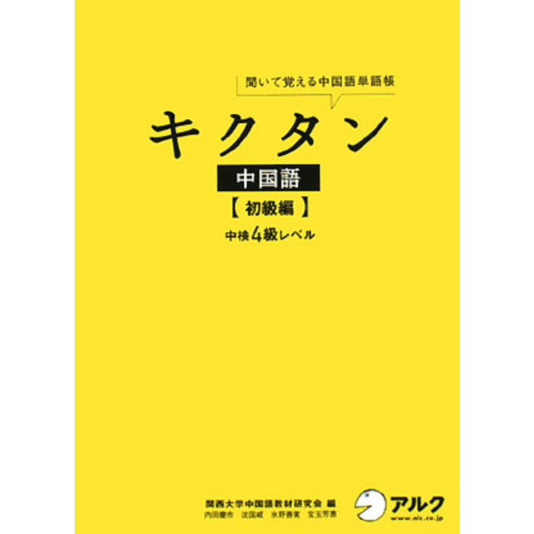 キクタン中国語 聞いて覚える中国語単語帳 初級編 /アルク(千代田区)/関西大学中国語教材研究会(単行本) エンタメ/ホビーの本(語学/参考書)の商品写真