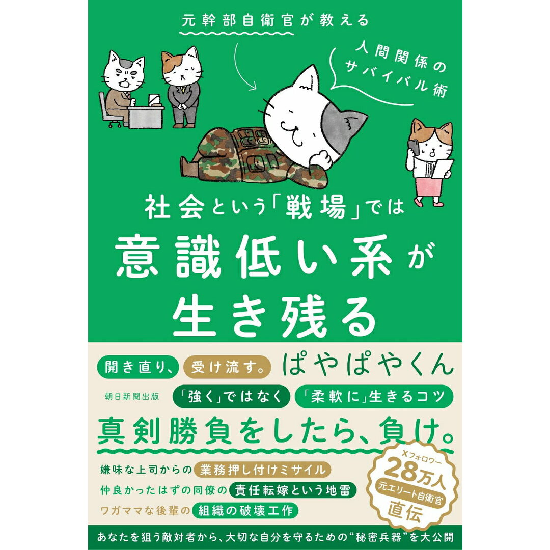 社会という「戦場」では意識低い系が生き残る/朝日新聞出版/ぱやぱやくん(単行本) エンタメ/ホビーの本(ビジネス/経済)の商品写真