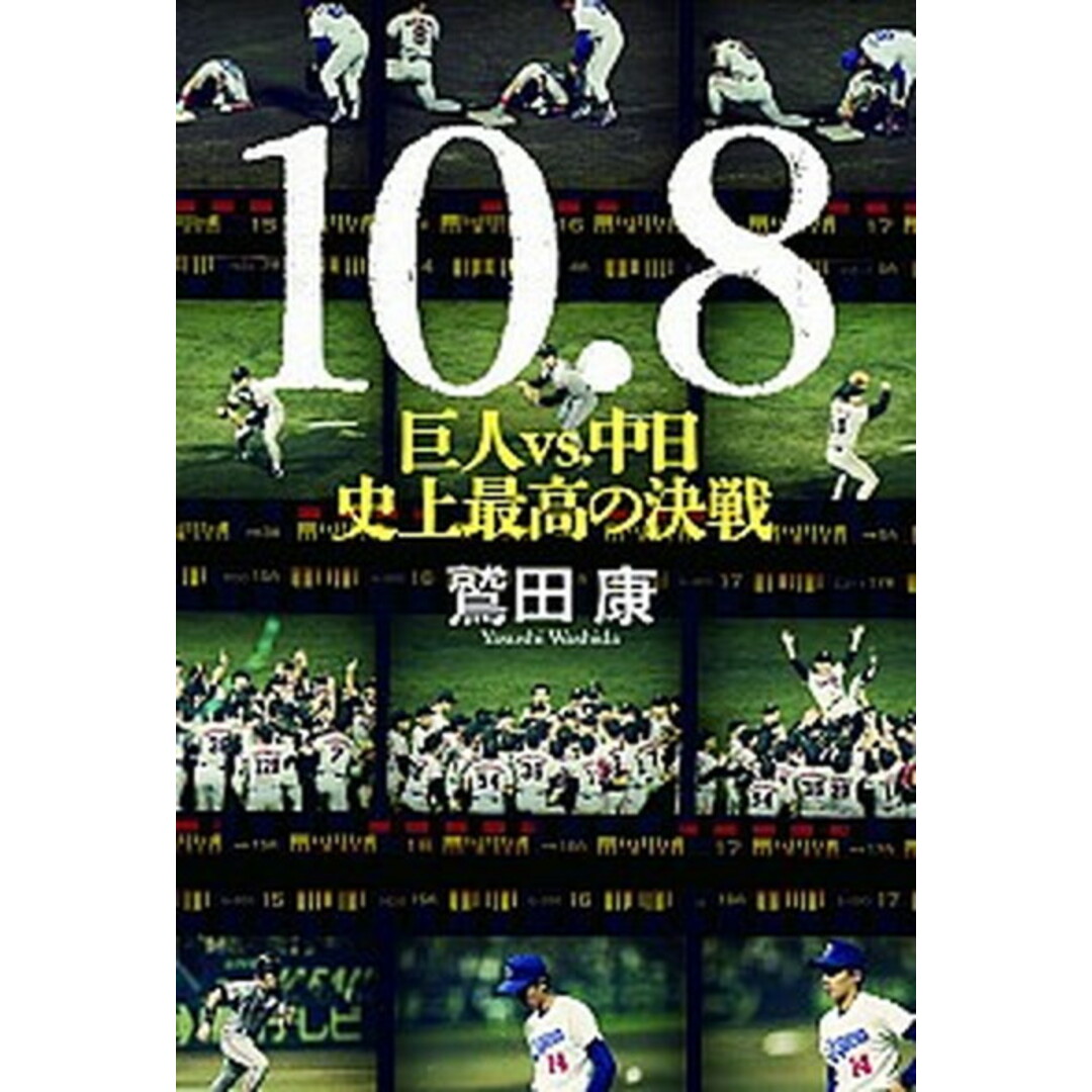 10・8 巨人vs.中日史上最高の決戦 /文藝春秋/鷲田康(単行本) エンタメ/ホビーの本(趣味/スポーツ/実用)の商品写真