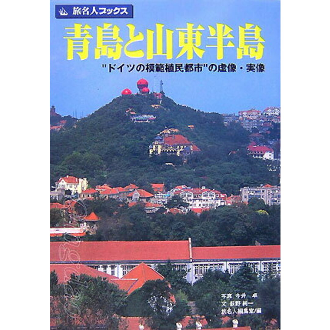 青島と山東半島 “ドイツの模範植民都市”の虚像・実像/日経BP企画/荻野純一(単行本) エンタメ/ホビーの本(人文/社会)の商品写真