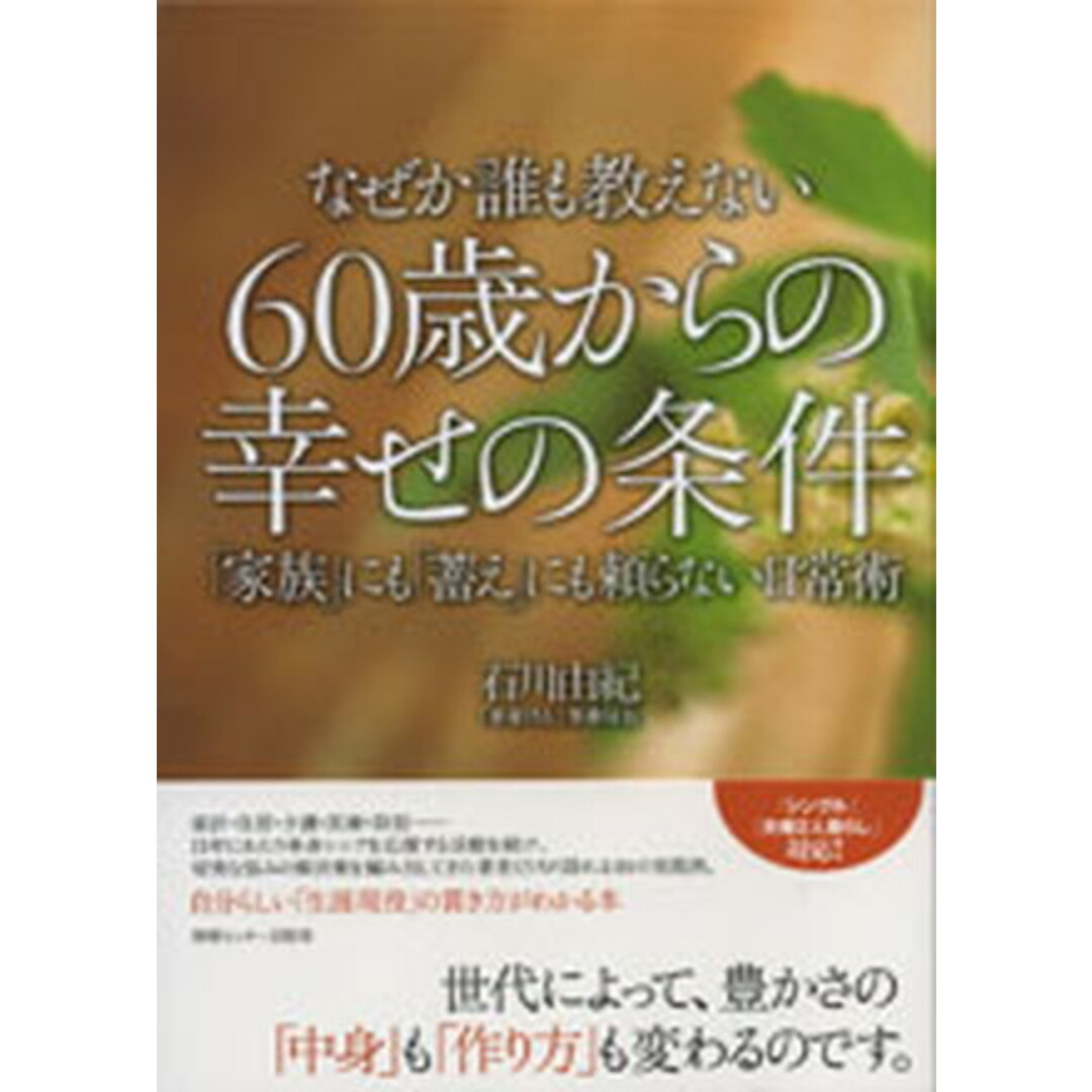 なぜか誰も教えない60歳からの幸せの条件 「家族」にも「蓄え」にも頼らない日常術 /情報センタ-出版局/石川由紀(単行本) エンタメ/ホビーのエンタメ その他(その他)の商品写真
