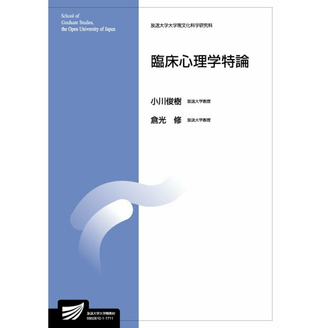 臨床心理学特論/放送大学教育振興会/小川俊樹(単行本) エンタメ/ホビーの本(人文/社会)の商品写真