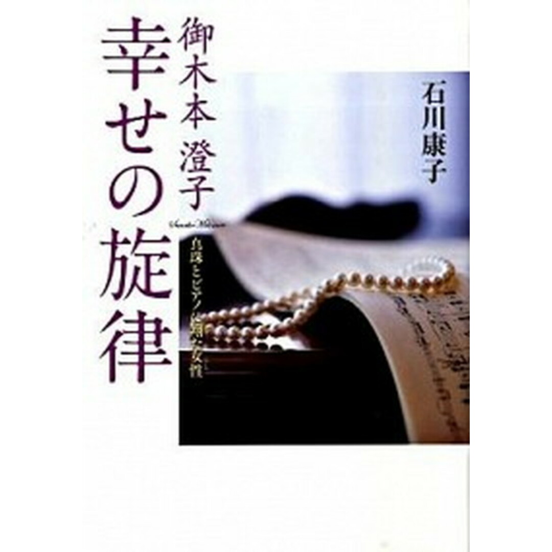 御木本澄子幸せの旋律 真珠とピアノに翔た女性 /世界文化社/石川康子(単行本) エンタメ/ホビーの本(楽譜)の商品写真