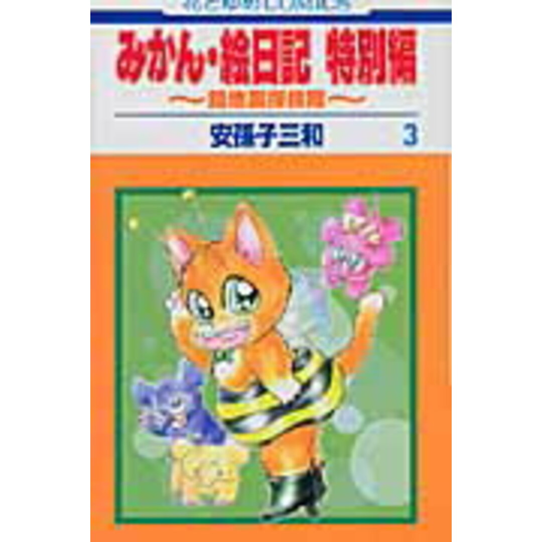 みかん・絵日記特別編 路地裏探検隊 第3巻 /白泉社/安孫子三和(コミック) エンタメ/ホビーの漫画(少女漫画)の商品写真