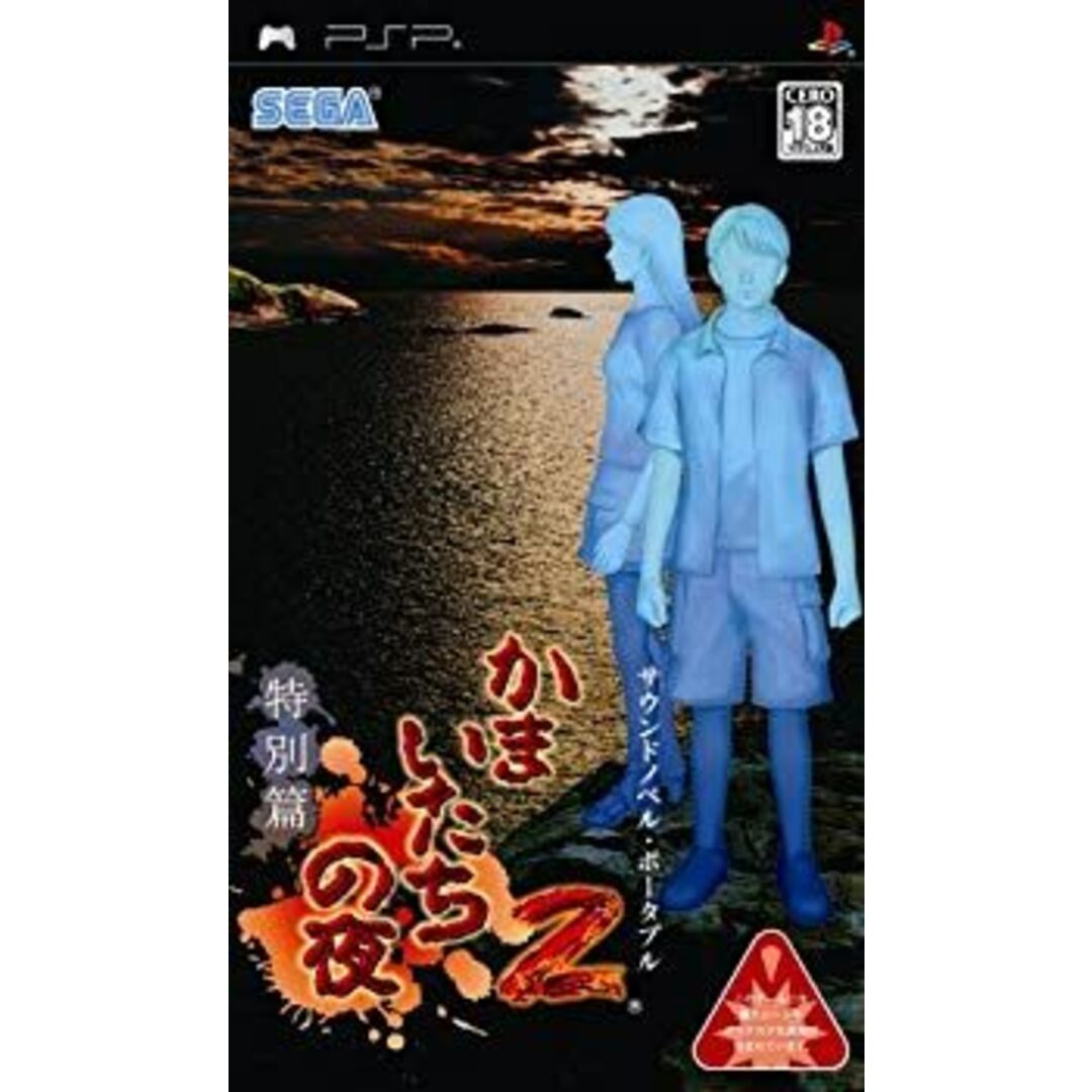 かまいたちの夜2 特別篇 - PSP o7r6kf1 エンタメ/ホビーのエンタメ その他(その他)の商品写真