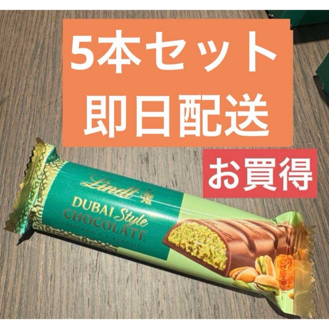 Lindt - 5本セット 新品未開封 リンツ ドバイスタイル Lindt - 5本セット 新品未開封 リンツ ドバイスタイル