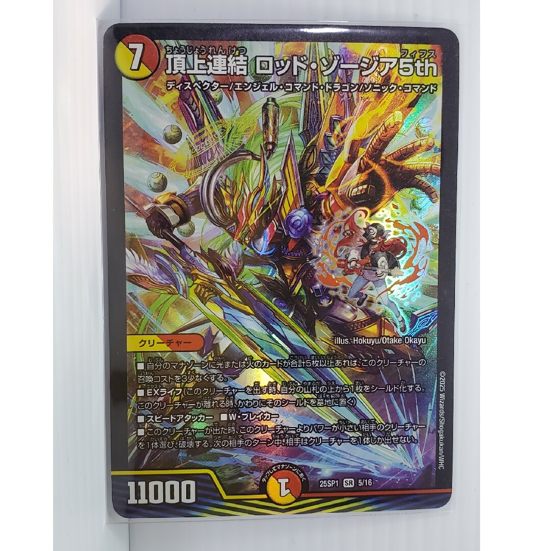 デュエルマスターズ - 25SP1 頂上連結 ロッド・ゾージア5thの デュエルマスターズ - 25SP1 頂上連結 ロッド・ゾージア5thの