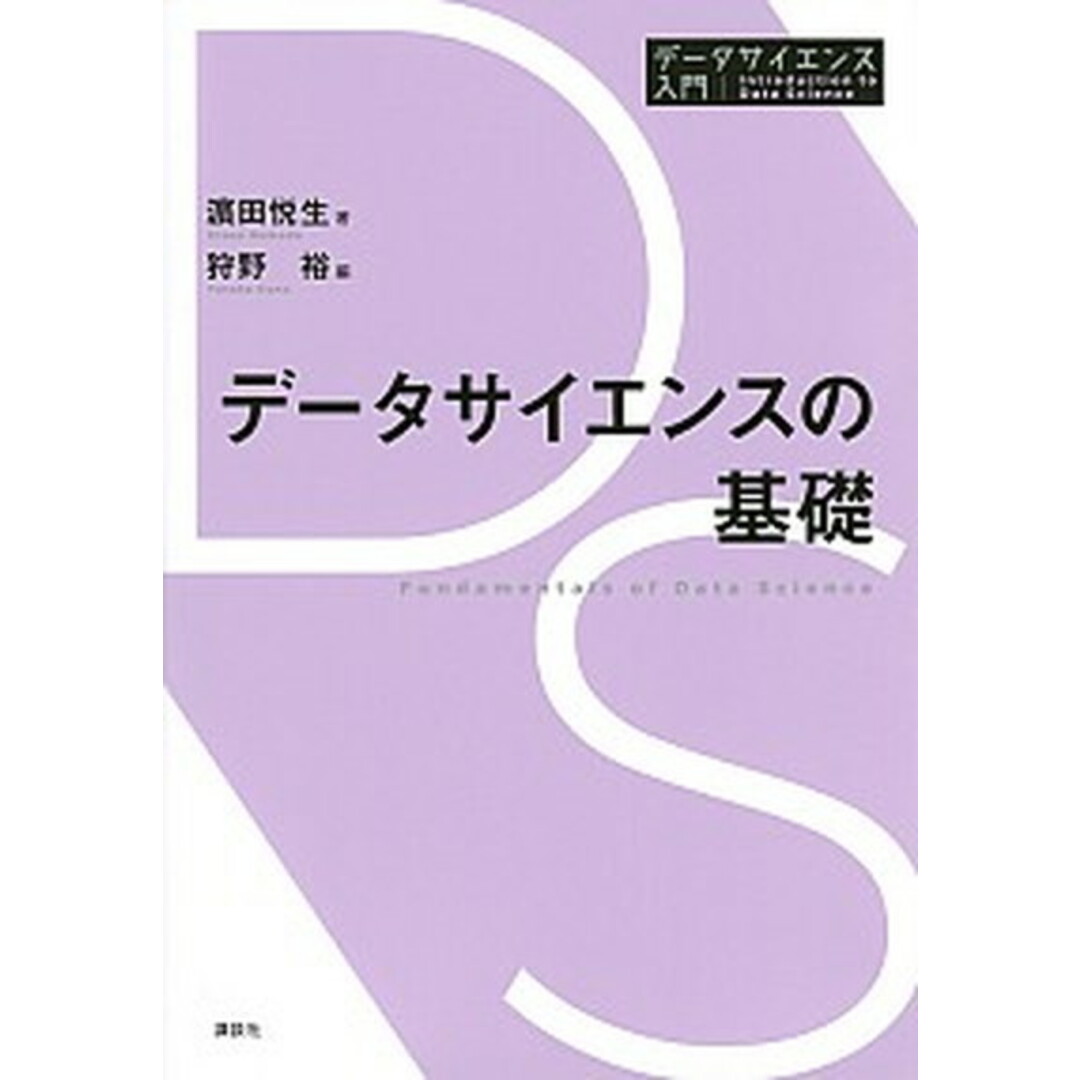データサイエンスの基礎/講談社/濱田悦生(単行本) エンタメ/ホビーの本(科学/技術)の商品写真