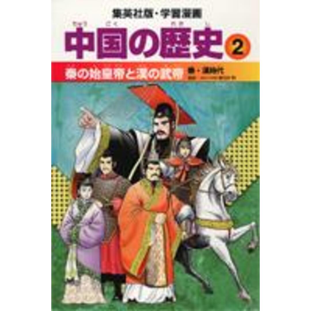 学習漫画中国の歴史 2/集英社(単行本) エンタメ/ホビーの本(絵本/児童書)の商品写真