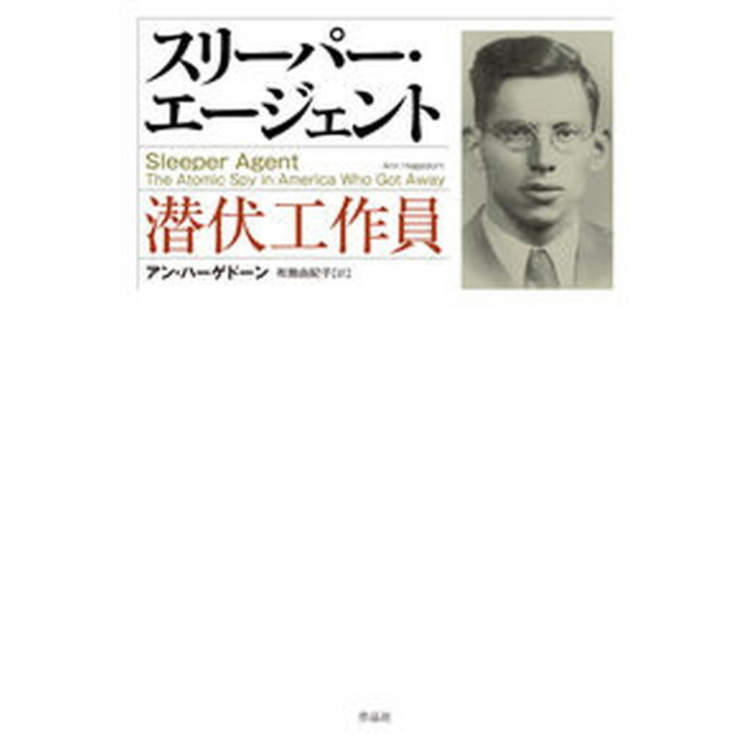 スリーパー・エージェント 潜伏工作員/作品社/アン・ハーゲドーン(単行本) エンタメ/ホビーの本(趣味/スポーツ/実用)の商品写真