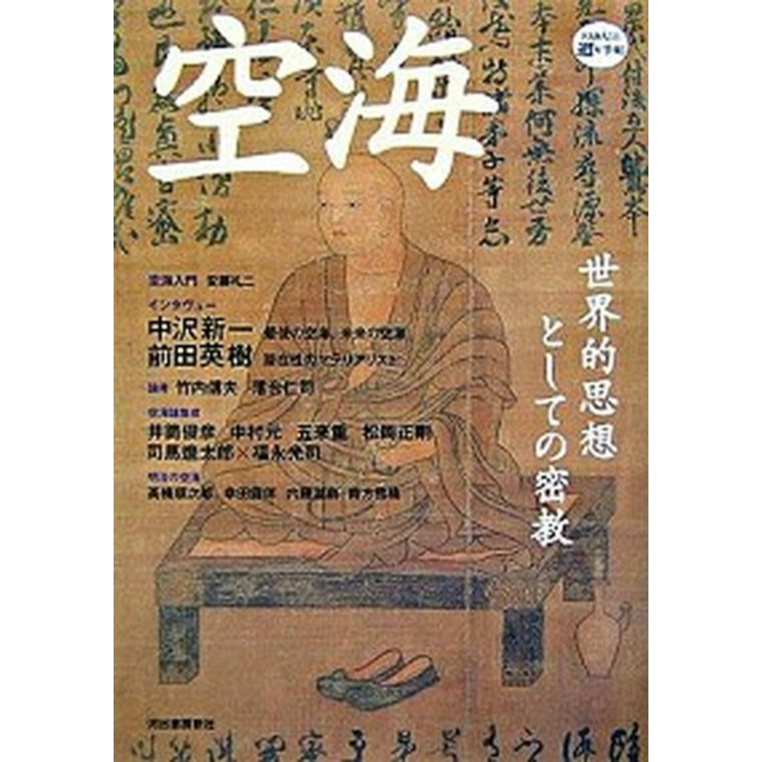 空海 世界的思想としての密教 /河出書房新社(単行本) エンタメ/ホビーの本(人文/社会)の商品写真