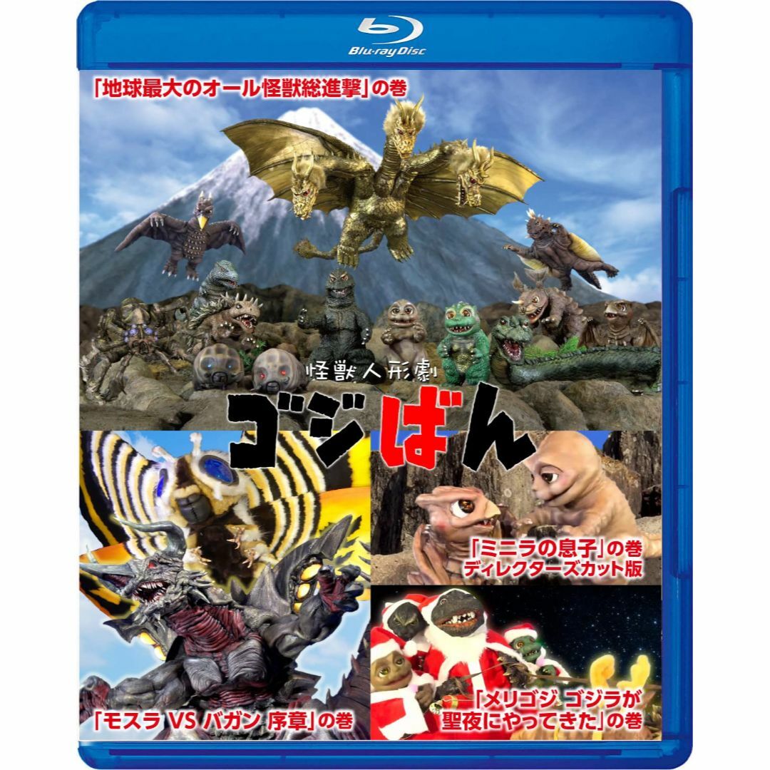 【新着商品】怪獣人形劇 ゴジばん Blu-rayスペシャル・エディション [Bl エンタメ/ホビーのDVD/ブルーレイ(キッズ/ファミリー)の商品写真