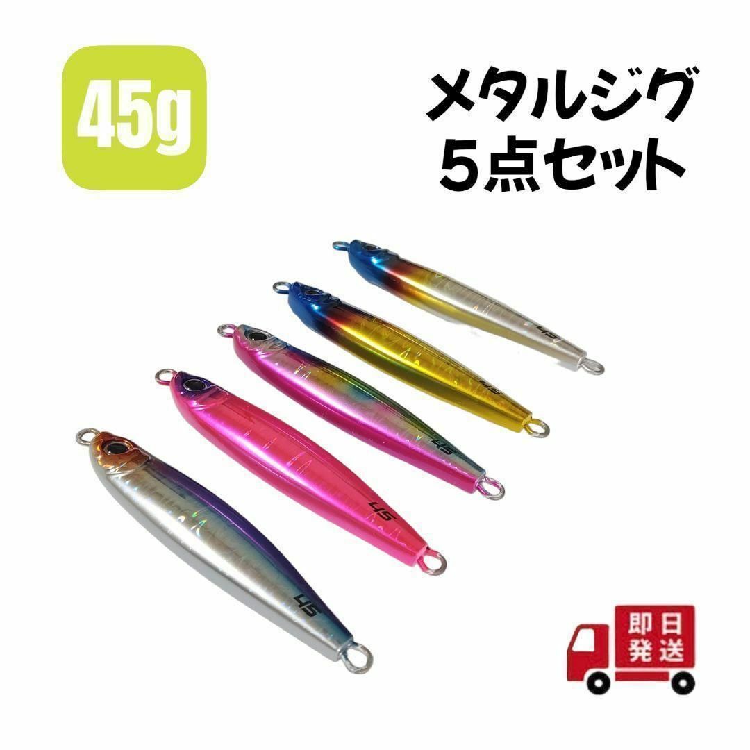 メタルジグ 45g 5点 ジギング お得用セットの通販 by tsumida's メタルジグ 45g 5点 ジギング お得用セットの通販 by tsumida's