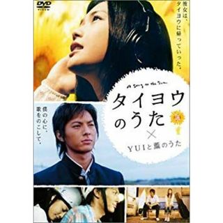タイヨウのうた×YUIと薫のうた [DVD] o7r6kf1(その他)