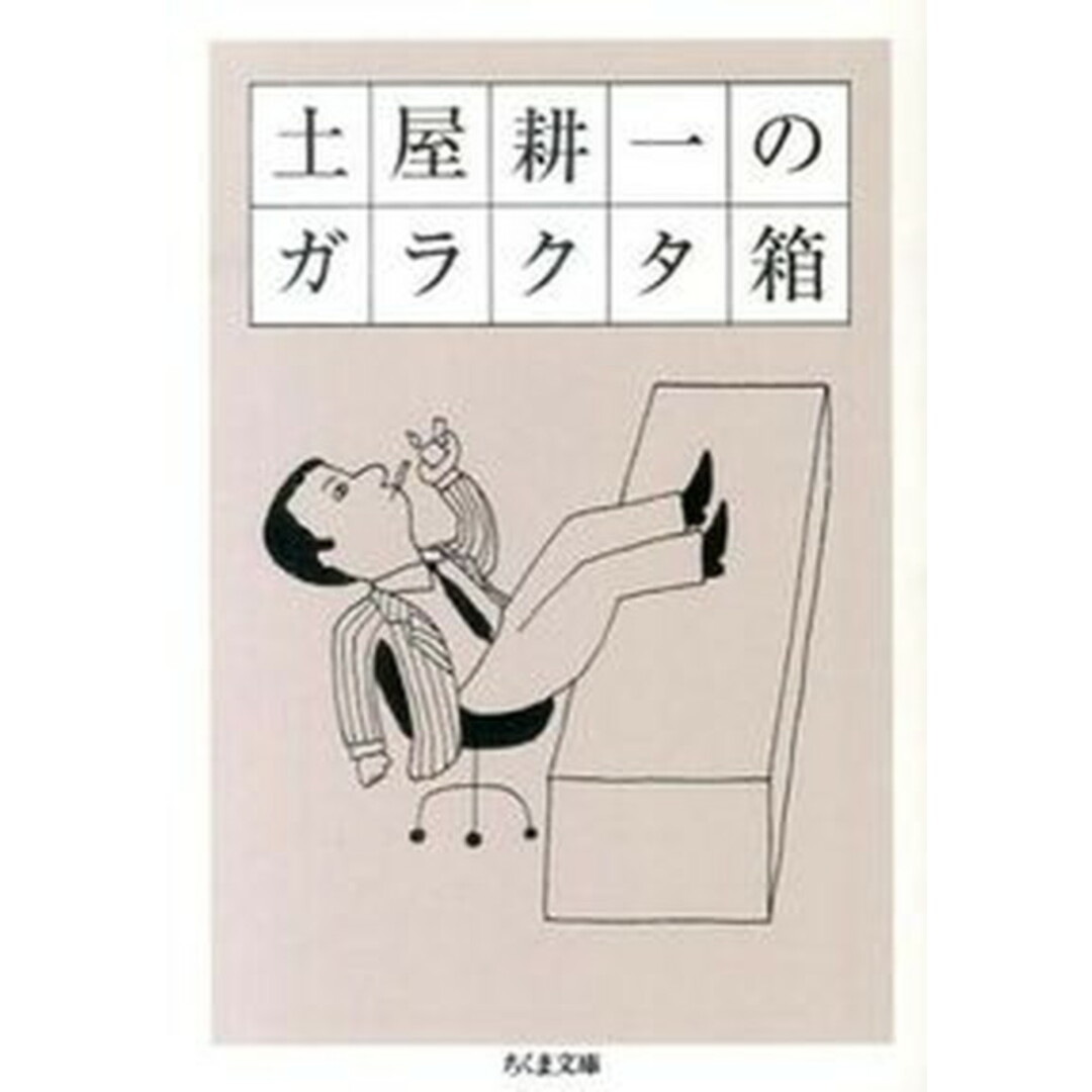 土屋耕一のガラクタ箱 /筑摩書房/土屋耕一(文庫) エンタメ/ホビーのエンタメ その他(その他)の商品写真
