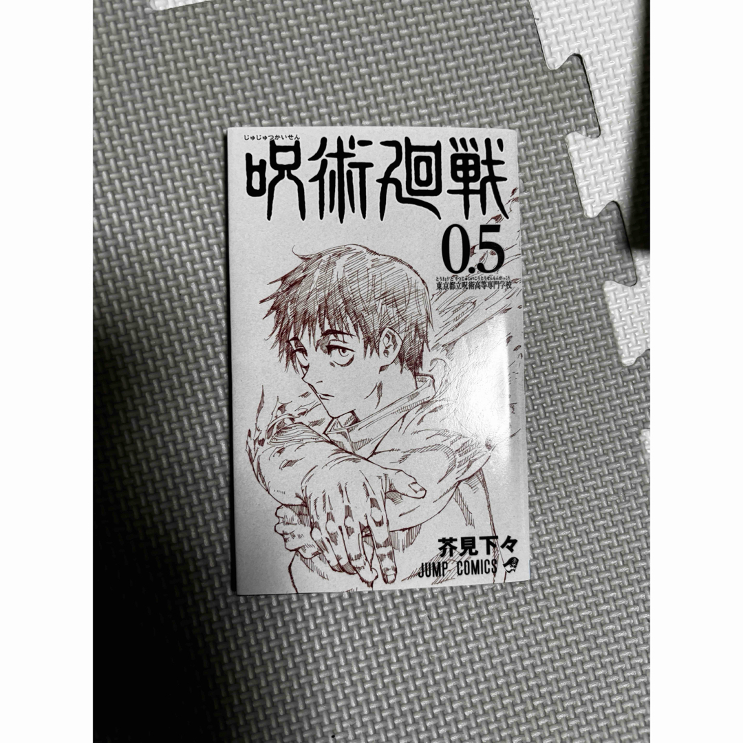 呪術廻戦 - 【極美品】呪術廻戦0〜17+特装版18・19巻+非売品0.5 呪術廻戦 - 【極美品】呪術廻戦0〜17+特装版18・19巻+非売品0.5